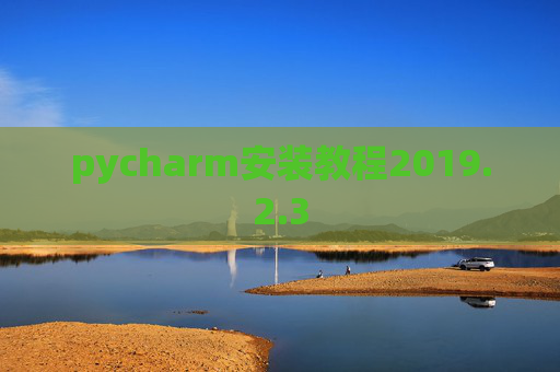 pycharm安装教程2019.2.3 pycharm安装教程2019.2.3